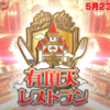 【宮迫/Youtube】有頂天レストランの予告を見た感想 : Win3よりおもしろいとは思えない
