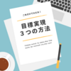 意思が弱い人必見！やると決めた習慣や目標を達成できるようになる３つの方法