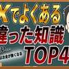 【FX】こんな間違いしてる奴はアホ！よくある間違いTOP4