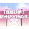 【性格診断】性格分析と話の長さ