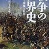 ウィリアム・H・マクニール『戦争の世界史』（下）