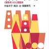  心理援助のネットワークづくり―“関係系”の心理臨床／中釜洋子　斎藤憲司　高田治