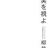 【読‌書‌備‌忘‌録】『現実を視よ』を‌読‌ん‌で　～秘訣を聞く、強みを磨く、ゼロベースで考える☆～