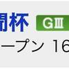 2/6の重賞予想