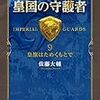 『皇国の守護者９ -皇旗はためくもとで (中公文庫) [Kindle版]』 佐藤大輔 中公文庫