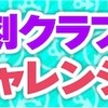 どうぶつの森 ポケットキャンプ🍀復刻クラフトチャレンジ