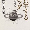 「科学するブッダ 犀の角たち」を読んで。読書感想文。これは宇宙人にも読ませたい良書。