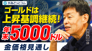 【金価格見通し】ゴールド上昇基調継続で「年末5,000ドル」へ｜池水雄一 2026年9月3日