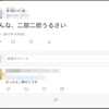 友人の特定ツイートにクソリプを自動的に送りたい