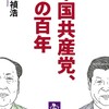 中国共産党、その百年