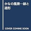 かなの風景　線と造形