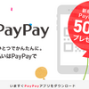 PayPayはちょっとこれマズイかも、と思っちまった