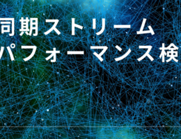 ネットワーク上での非同期ストリームのパフォーマンスを検証してみた