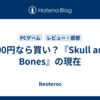 800円なら買い？『Skull and Bones』の現在