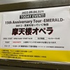 22.09.04 摩天楼オペラ 15th Anniversary Tour-EMERALD-DAY2 真実を知っていく物語