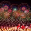 大曲の花火に子連れ参戦！快適に過ごせる必須持ち物装備バイブル