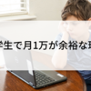 中学生で月1万が余裕な理由