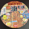 【カップラーメン】3月25日発売・日清　チキンラーメン　油そば（カロリー・味など）