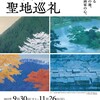 「日本画　聖地巡礼」　山種美術館