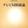 テレビ局削減論