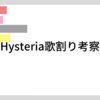 Hysteria歌割り考察