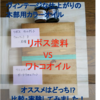 ワトコオイルとリボス塗料（カルデット/タヤエクステリア）どちらがおススメ？！比較してみました✨