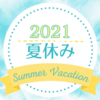 【2021年】今年の夏休みの記録～夏休みの宿題・東京オリンピック・マインクラストなど～
