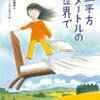読み聞かせ絵本　『二平方メートルの世界で』