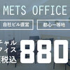 METSオフィスは東京の格安バーチャルオフィスです