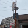 「チュー 田中店」2021年は本当にお世話になり、年末も食べに来てました