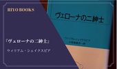 『ヴェローナの二紳士』ウィリアム・シェイクスピア 感想