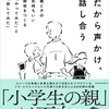 だから声かけ、話し合う