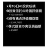 #2021年7月16日 #投資信託 の#時価評価額 。#保有株 の#評価損益額 。#株式投資 の#実現損益額 。