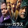 ミスター・ガラス（吹替版）🎦外国映画