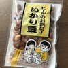 業務スーパーおすすめ！１袋７８円の「いかり豆」が激ウマ！いかり豆の皮を食べる派？食べない派？