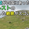 天空の高原が四国にあった！四国カルストの日本離れした絶景がスゴい！