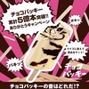  【１２/３１】シャトレーゼ　チョコバッキー累計5億本突破！キャンペーン【 オープン /  web 】