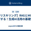 【AIリスキリング】RAGとMCPを理解する！生成AI活用の基礎知識