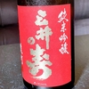 三井の寿　純米吟醸　雄町（福岡）