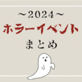 2024年に体験できるホラーイベントまとめ【ハロウィン】