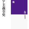 【読書メモ】アジア主義全史