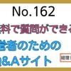 【162】会社経営者・個人事業主のためのQ&Aサイト「タチアゲ」について