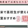 【2025年最新版】久留米で高校生が使える自習室おすすめ9選｜料金・設備・口コミを徹底比較