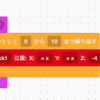 繰り返しブロックのカウンタ変数