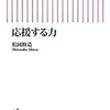 「応援する力」（松岡修造）