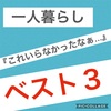 一人暮らし『これ、いらなかったなぁ…』ベスト３