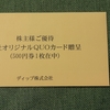 【株主優待】バイトルのディップから半端ないクオカードが届く。