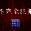 「不完全犯罪」の感想