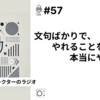 【笑顔を創りたいWebディレクターのラジオ】#57 文句ばかりで、やれることを本当にやったのか。