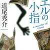 『カエルの小指 a murder of crows』道尾秀介